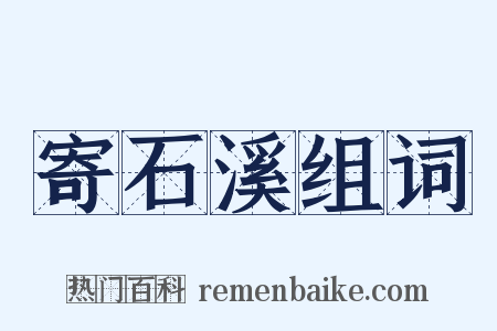 寄石溪组词是什么意思的图片